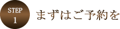 ステップ1