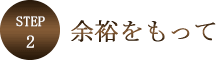ステップ2