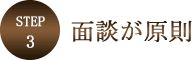 ステップ3