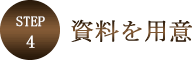 ステップ4