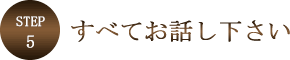 ステップ5