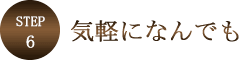 ステップ6