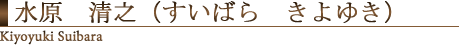 水原