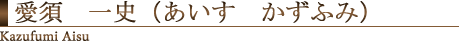 愛須