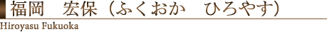 福岡