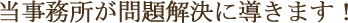 当事務所が