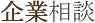法人相談
