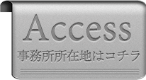アクセス