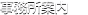事務所案内