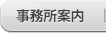 事務所案内