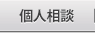 個人相談