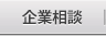企業相談
