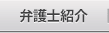 弁護士紹介