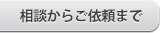 相談からご依頼まで